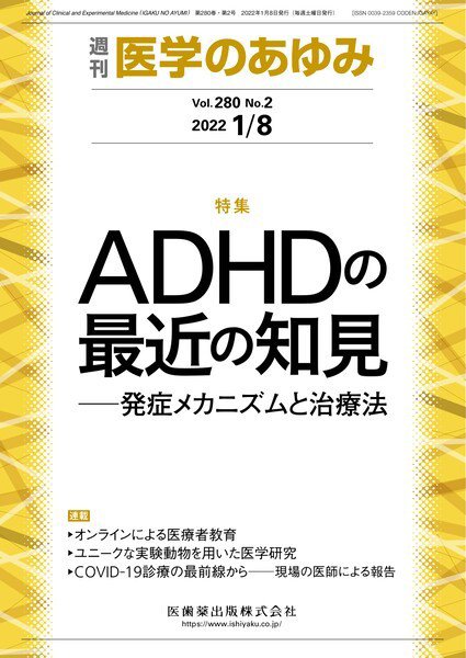 医学のあゆみ Vol.280 No.2 (発売日2022年01月08日) 表紙