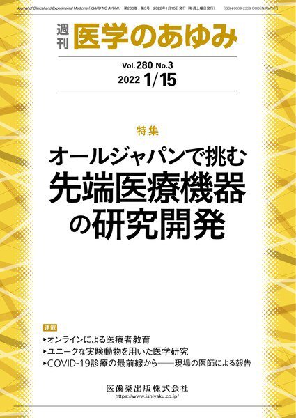 医学のあゆみ Vol.280 No.3 (発売日2022年01月15日) 表紙