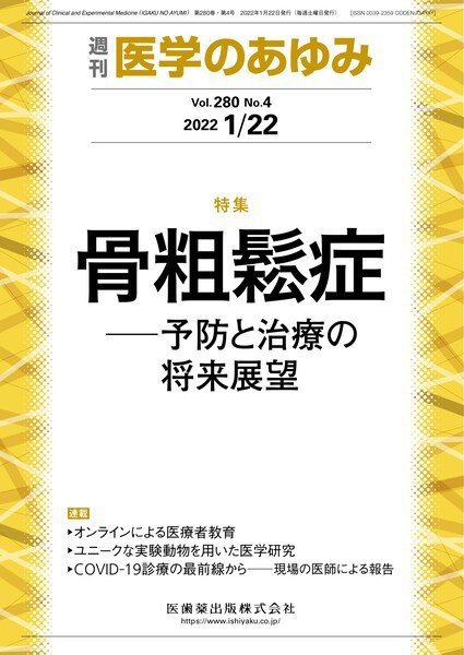 医学のあゆみ Vol.280 No.4 (発売日2022年01月22日) 表紙
