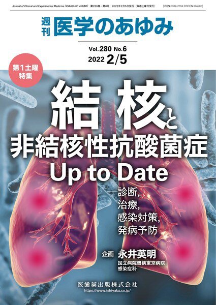 医学のあゆみ Vol.280 No.6 (発売日2022年02月05日) 表紙