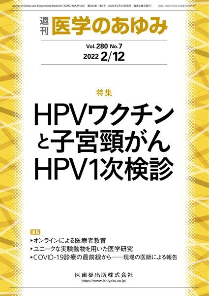 医学のあゆみ Vol.280 No.7 (発売日2022年02月12日) 表紙