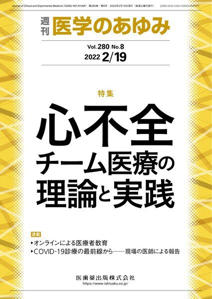 医学のあゆみ Vol.280 No.8 (発売日2022年02月19日) 表紙