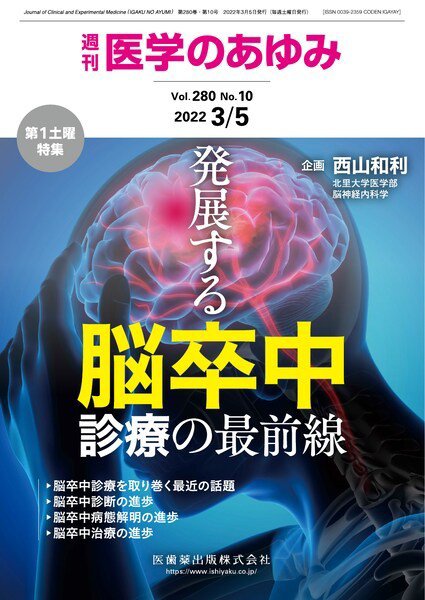 医学のあゆみ Vol.280 No.10 (発売日2022年03月05日) 表紙