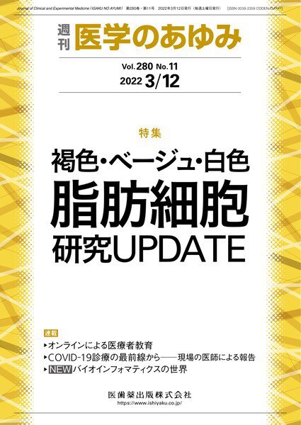 医学のあゆみ Vol.280 No.11 (発売日2022年03月12日) 表紙