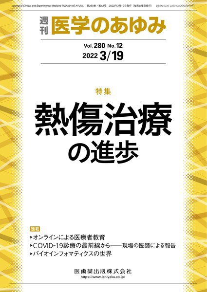医学のあゆみ Vol.280 No.12 (発売日2022年03月19日) 表紙