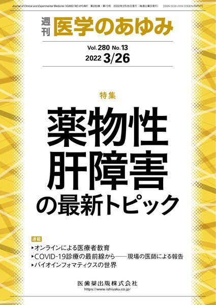 医学のあゆみ Vol.280 No.13 (発売日2022年03月26日) 表紙