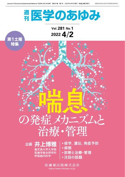 医学のあゆみ Vol.281 No.1 (発売日2022年04月02日) 表紙
