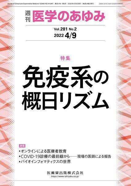 医学のあゆみ Vol.281 No.2 (発売日2022年04月09日) 表紙