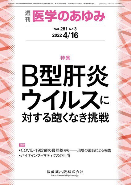 医学のあゆみ Vol.281 No.3 (発売日2022年04月16日) 表紙
