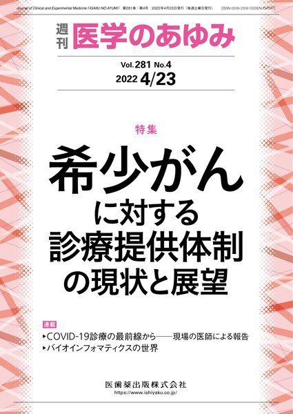 医学のあゆみ Vol.281 No.4 (発売日2022年04月23日) 表紙