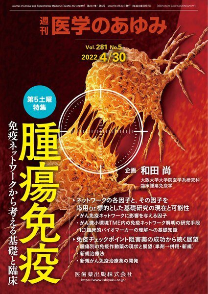 医学のあゆみ Vol.281 No.5 (発売日2022年04月30日) 表紙