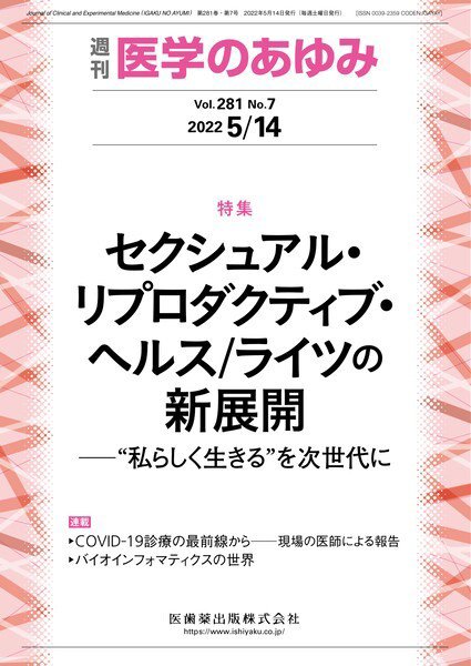 医学のあゆみ Vol.281 No.7 (発売日2022年05月14日) 表紙