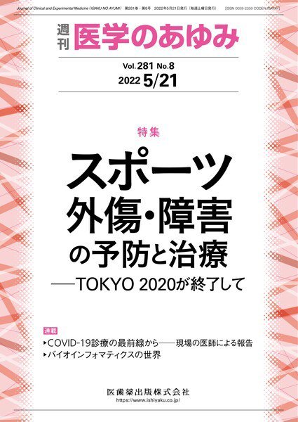 医学のあゆみ Vol.281 No.8 (発売日2022年05月21日) 表紙