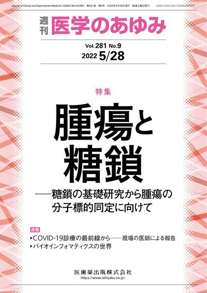 医学のあゆみ Vol.281 No.9 (発売日2022年05月28日) 表紙