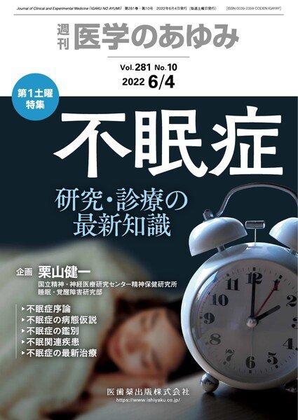 医学のあゆみ Vol.281 No.10 (発売日2022年06月04日) 表紙
