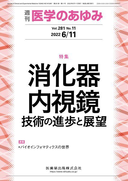 医学のあゆみ Vol.281 No.11 (発売日2022年06月11日) 表紙