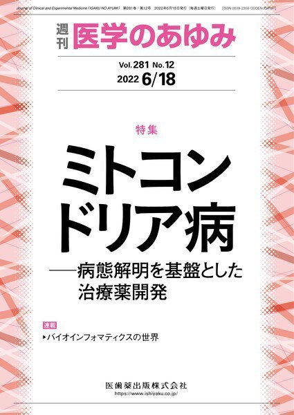 医学のあゆみ Vol.281 No.12 (発売日2022年06月18日) 表紙