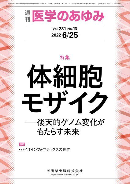 医学のあゆみ Vol.281 No.13 (発売日2022年06月25日) 表紙
