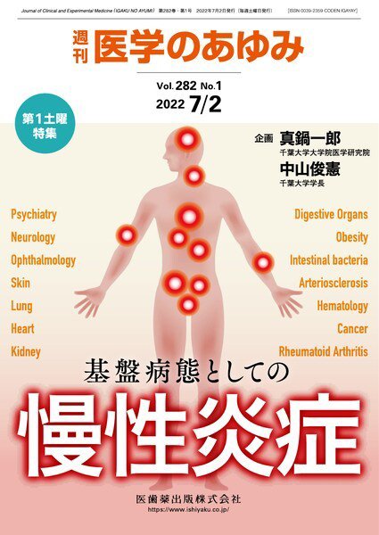 医学のあゆみ Vol.282 No.1 (発売日2022年07月02日) 表紙
