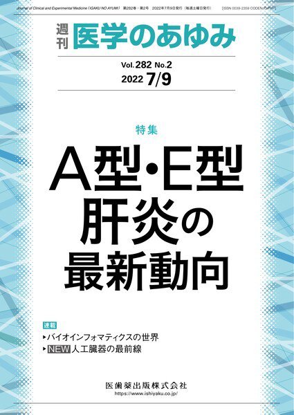 医学のあゆみ Vol.282 No.2 (発売日2022年07月09日) 表紙