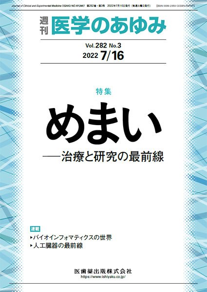 医学のあゆみ Vol.282 No.3 (発売日2022年07月16日) 表紙