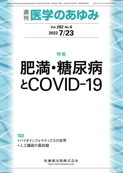 医学のあゆみ Vol.282 No.4 (発売日2022年07月23日) 表紙