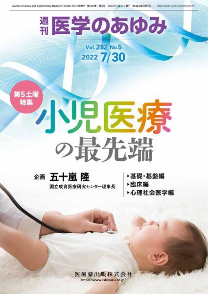医学のあゆみ Vol.282 No.5 (発売日2022年07月30日) 表紙