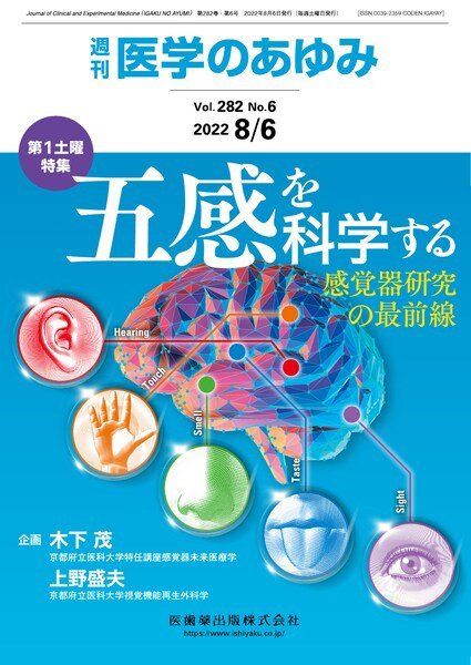 医学のあゆみ Vol.282 No.6 (発売日2022年08月06日) 表紙