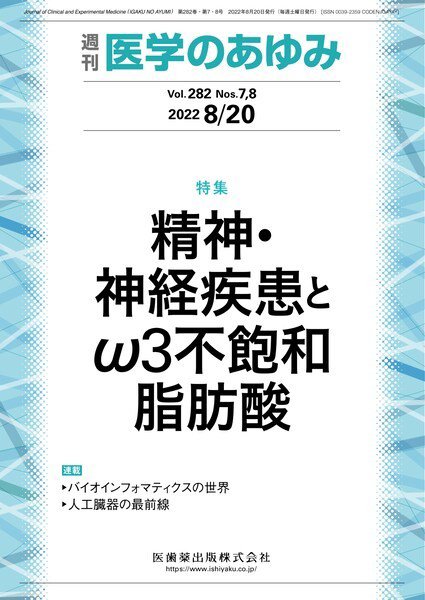 医学のあゆみ Vol.282 No.7.8 (発売日2022年08月20日) 表紙