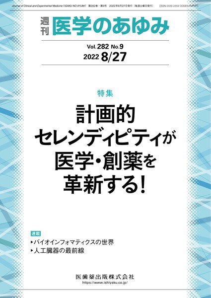 医学のあゆみ Vol.282 No.9 (発売日2022年08月27日) 表紙
