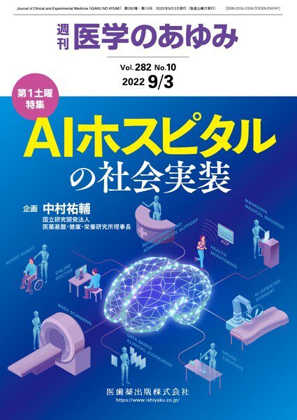 医学のあゆみ Vol.282 No.10 (発売日2022年09月03日) 表紙