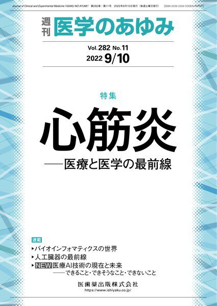 医学のあゆみ Vol.282 No.11 (発売日2022年09月10日) 表紙