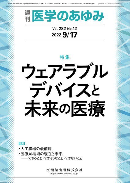 医学のあゆみ Vol.282 No.12 (発売日2022年09月17日) 表紙