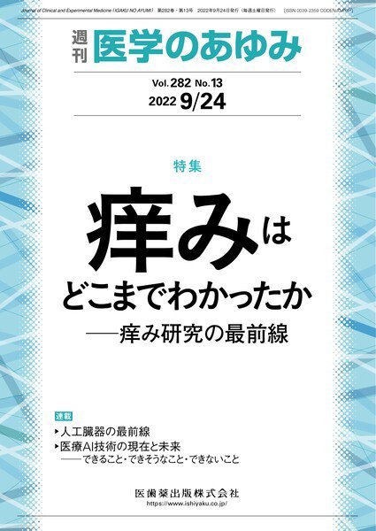 医学のあゆみ Vol.282 No.13 (発売日2022年09月24日) 表紙