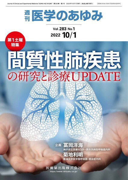 医学のあゆみ Vol.283 No.1 (発売日2022年10月01日) 表紙