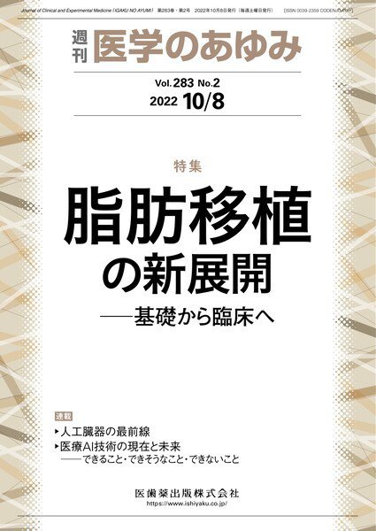 医学のあゆみ Vol.283 No.2 (発売日2022年10月08日) 表紙