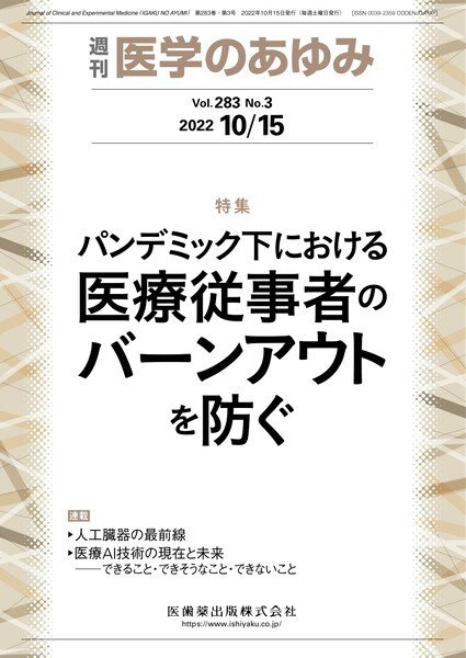 医学のあゆみ Vol.283 No.3 (発売日2022年10月15日) 表紙