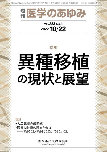 医学のあゆみ Vol.283 No.4 (発売日2022年10月22日) 表紙