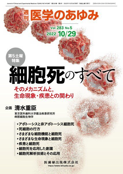 医学のあゆみ Vol.283 No.5 (発売日2022年10月29日) 表紙