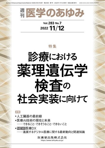 医学のあゆみ Vol.283 No.7 (発売日2022年11月12日) | 雑誌/定期購読の