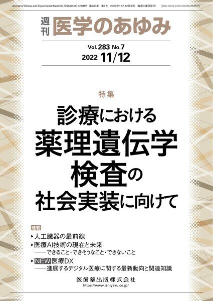 医学のあゆみ Vol.283 No.7 (発売日2022年11月12日) 表紙