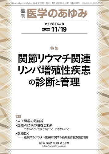医学のあゆみ Vol.283 No.8 (発売日2022年11月19日) | 雑誌/定期購読の予約はFujisan