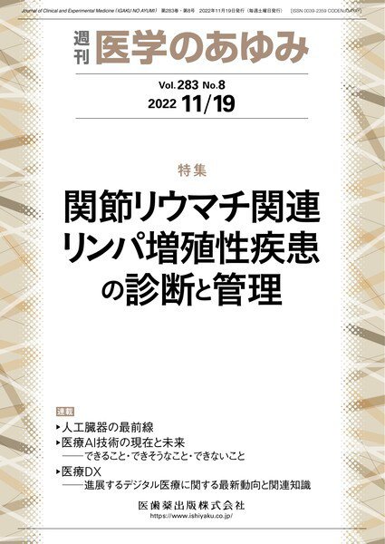 医学のあゆみ Vol.283 No.8 (発売日2022年11月19日) 表紙