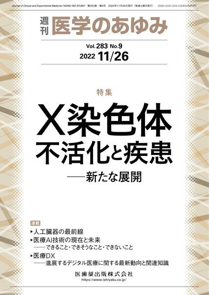医学のあゆみ Vol.283 No.9 (発売日2022年11月26日) 表紙