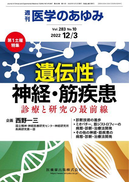 医学のあゆみ Vol.283 No.10 (発売日2022年12月03日) 表紙