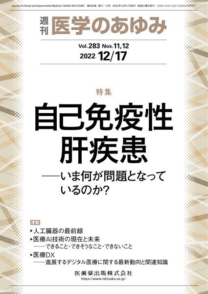 医学のあゆみ Vol.283 No.11.12 (発売日2022年12月17日) 表紙