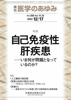 医学のあゆみ Vol.283 No.11.12 (発売日2022年12月17日) 表紙