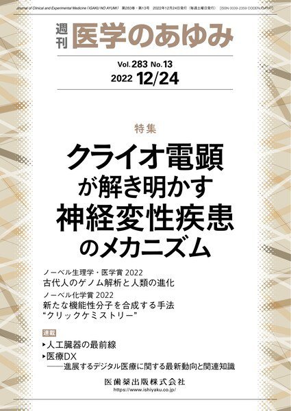 医学のあゆみ Vol.283 No.13 (発売日2022年12月24日) 表紙
