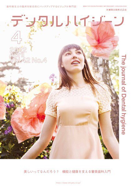 デンタルハイジーン Vol.42 No.4 (発売日2022年03月25日) 表紙