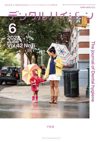 デンタルハイジーン Vol.42 No.6 (発売日2022年05月25日) 表紙